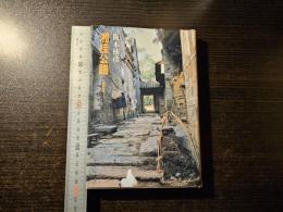湘桂公路 : 一九四五年