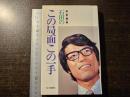 石田のこの局面この一手