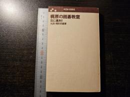 梶原の囲碁教室