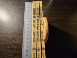 定石原典