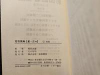 定石原典