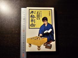 石田の形勢判断