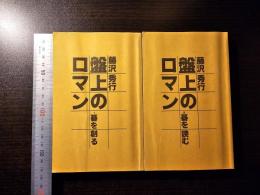 盤上のロマン
