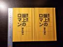盤上のロマン