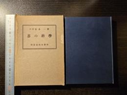 碁の科学