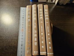 置碁辞典・ヨセ辞典・布石辞典 上下