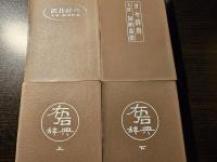 置碁辞典・ヨセ辞典・布石辞典 上下
