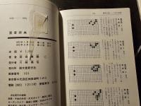 置碁辞典・ヨセ辞典・布石辞典 上下