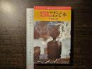 SLがぜんぶわかる本