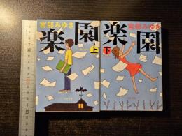 楽園