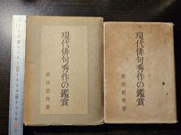 現代俳句秀作の鑑賞