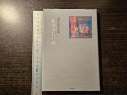 すばらしい雨