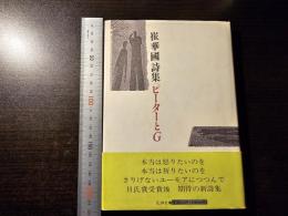 ピーターとG : 崔華国詩集