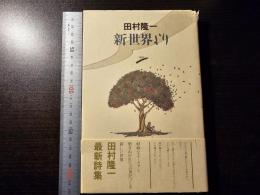 新世界より