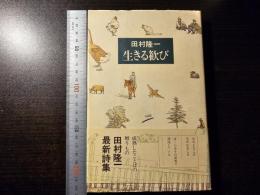 生きる歓び