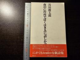 夜中に台所でぼくはきみに話しかけたかった