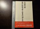 夜中に台所でぼくはきみに話しかけたかった
