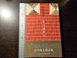 そのほかに
