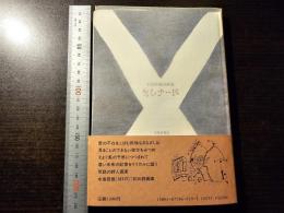 セレナード : 水島哲雄詩画集