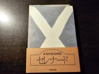 セレナード : 水島哲雄詩画集