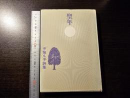 聖年 : 手塚久子詩集