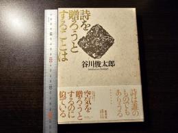 詩を贈ろうとすることは