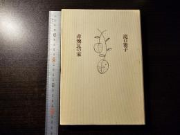 赤煉瓦の家