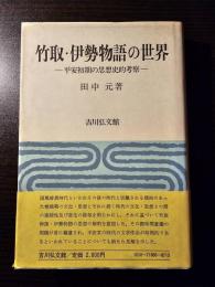 竹取・伊勢物語の世界 : 平安初期の思想史的考察