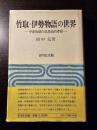 竹取・伊勢物語の世界 : 平安初期の思想史的考察
