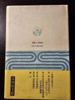 竹取・伊勢物語の世界 : 平安初期の思想史的考察
