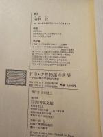 竹取・伊勢物語の世界 : 平安初期の思想史的考察