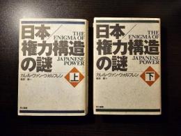 日本/権力構造の謎