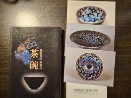 静嘉堂の茶道具茶碗