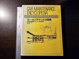 カー・メンテナンス大事典 : 定期点検整備・ユーザー車検対応