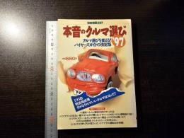 本音のクルマ選び'97 : クルマ選びを変える!バイヤーズガイドの決定版
