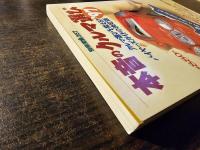 本音のクルマ選び'97 : クルマ選びを変える!バイヤーズガイドの決定版