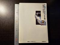 マンガで解説 クルマのメンテナンス入門