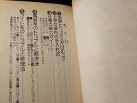 マンガで解説 クルマのメンテナンス入門