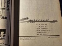 マンガで解説 クルマのメンテナンス入門