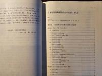 日本民営鉄道協会三十年史