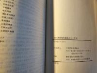 日本民営鉄道協会三十年史