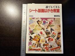 誰でもできるシート版画はがき教室