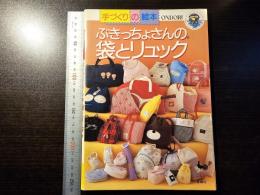 ぶきっちょさんの袋とリュック
