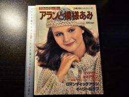 手あみのセーター アランと模様あみ
