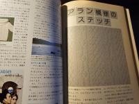 手あみのセーター アランと模様あみ