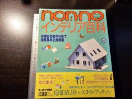 non-no インテリア百科