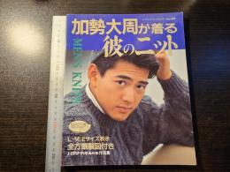 加勢大周が着る彼のニット