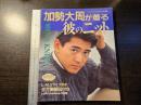 加勢大周が着る彼のニット