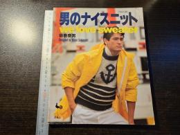 男のナイスニット