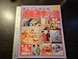 かんたん手作り 通園通学小物